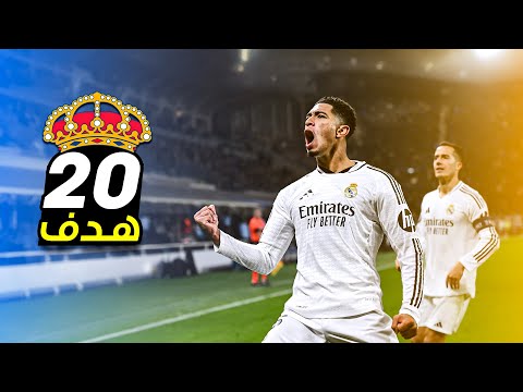 جميع اهداف ريال مدريد في دوري ابطال أوروبا (المجموعات) 2025