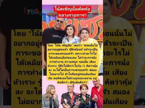 โน๊ตเชิญยิ้มพูดกลางรายการ #ข่าวดารา #blackpink #ข่าวใหม่ #news #ข่าวด่วน
