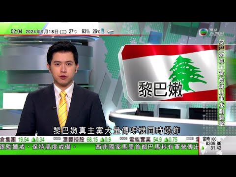 無綫TVB 0200 新聞報道｜據報黎巴嫩真主黨傳呼機「集體爆炸」逾二千傷 傷者包括伊朗駐黎巴嫩大使｜據報美國副財長周四起率團訪華兩日 與中方商「產能過剩」問題｜美國批准新一批對台灣軍售｜TVB