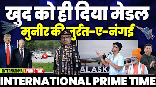 INTERNATIONAL PRIME TIME: ख़ुद को ही दिया मेडल, पाकिस्तान का कारनामा | दुश्मन की गोद में मोदी 