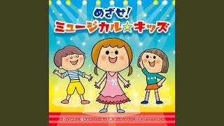 チキ・チキ・バン・バン (メロディー入りカラオケ)