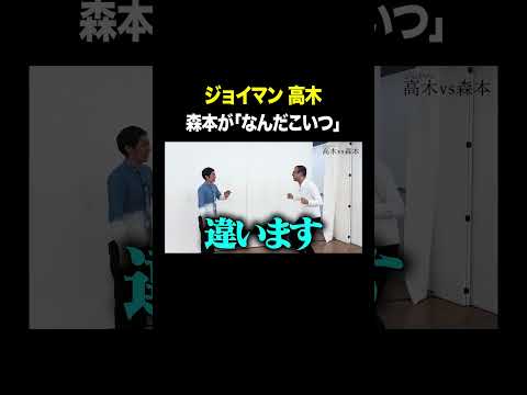 森本版「なんだこいつ」 #ジョイマン高木 VS #トンツカタン森本 #タイマン森本 #shorts