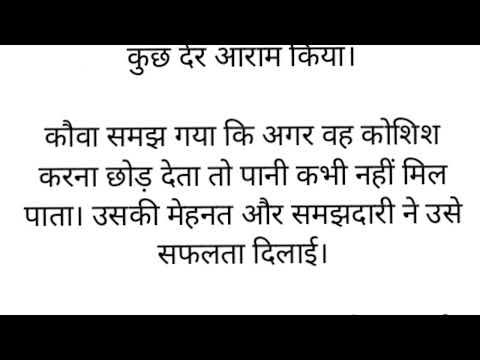 प्यासा कौवा की प्रेरणादायक कहानी | बच्चों की नैतिक कहानी | Hindi Moral Story for Kids