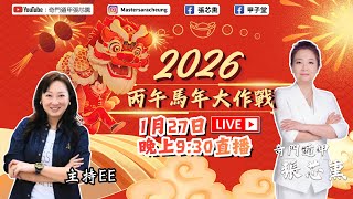 2026丙午馬年大作戰｜張芯熏｜奇門遁甲｜第九集｜2026赤馬年｜