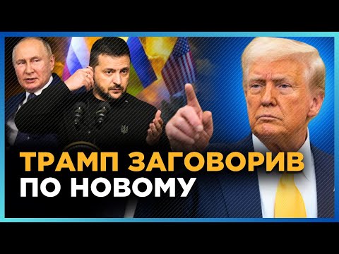 ТРАМП знову ЗДИВУВАВ заявою. Тільки ПОСЛУХАЙТЕ, що нового сказав про ЗЕЛЕНСЬКОГО. Як це зрозуміти?