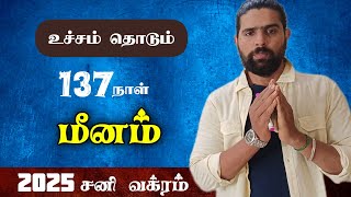 meena rasi vakra sani peyarchi 2025 | உச்சம் தொடும் 2025 மீனம்