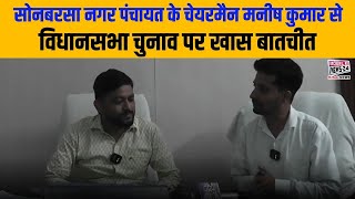 🗳️ सोनबरसा नगर पंचायत के चेयरमैन मनीष कुमार से विधानसभा चुनाव पर खास बातचीत 🎤, Bihar Election#chunav