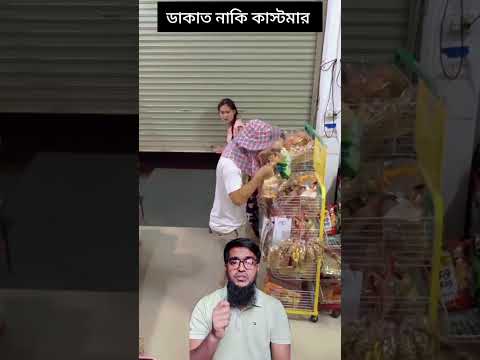 ডাকাত নাকি কাস্টমার #viralshort #viralvideo #viralreels