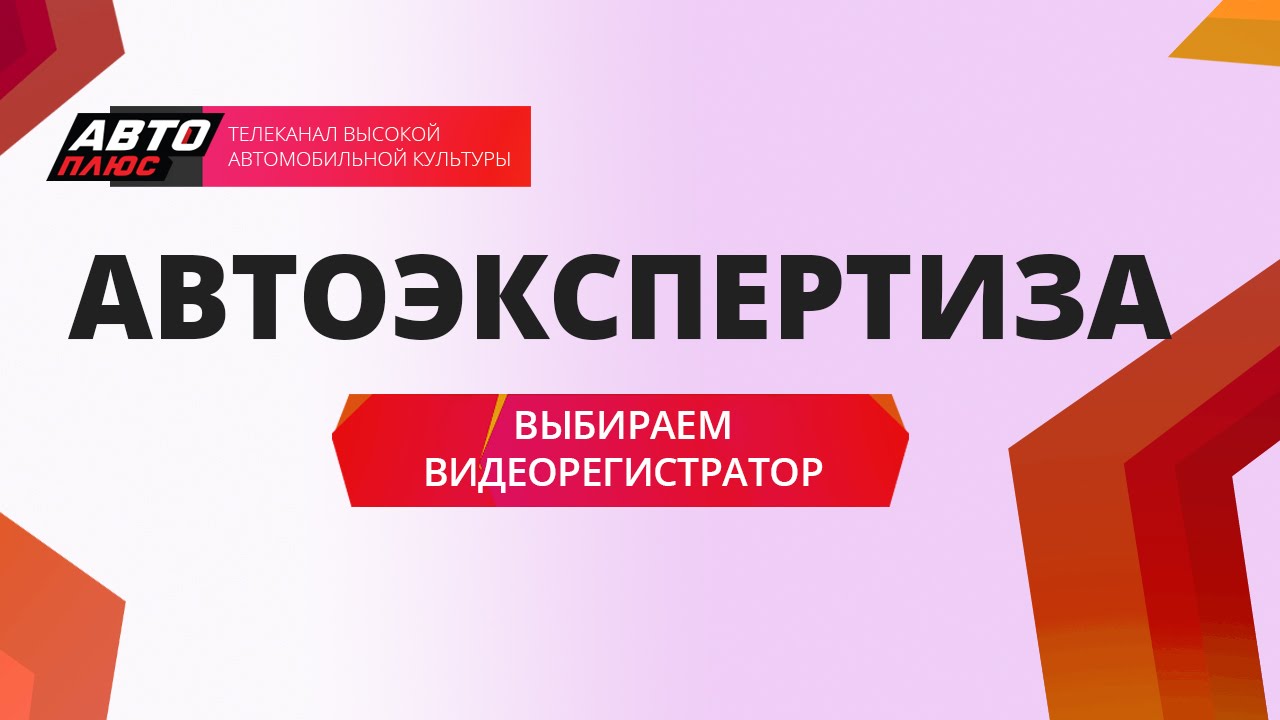 Автоэкспертиза - Выбираем видеорегистратор