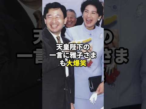 天皇陛下の一言に雅子さまも大爆笑#皇室 #shorts