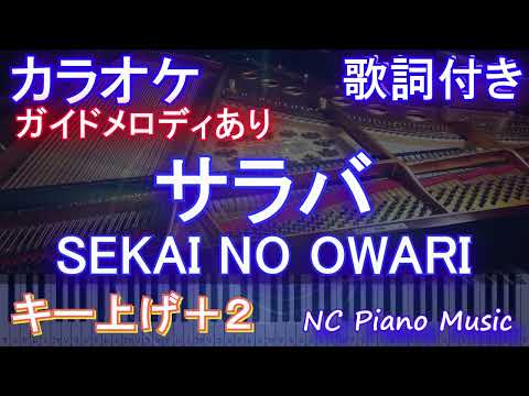 【カラオケキー上げ+2】サラバ / SEKAI NO OWARI【ガイドメロディあり 歌詞 ピアノ ハモリ付き フル full】音程バー（オフボーカル 別動畫）ドラマ『わたしのお嫁くん』主題歌