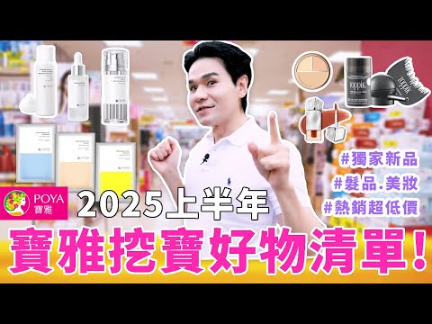【抽獎👜】寶雅挖寶！2025上半年必買清單總整理🙌30秒髮量飆升✨日本最新熱賣抗老保養品！