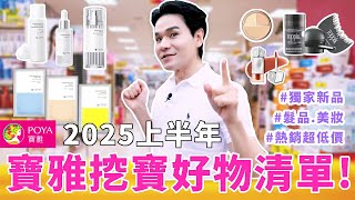 【抽獎👜】寶雅挖寶！2025上半年必買清單總整理🙌30秒髮量飆升✨日本最新熱賣抗老保養品！