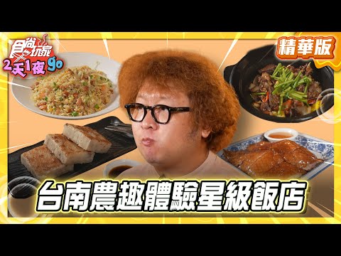 【台南】運用在地食材一鴨四吃【食尚玩家2天1夜GO】20251029 (3/4)
