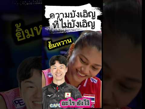 หวานมาก ความบังเอิญหรือเปล่านะ #บีมพิมพิชยา #วอลเลย์บอลหญิง