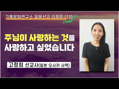 [기록문화연구소 일본선교리포트(12)] 일본 오사카에서 선교 사역하는 고정희 선교사 이야기-"주님이 사랑하는 것을 사랑하고 싶었습니다."