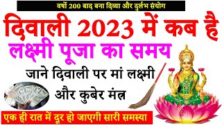 diwali kitne tarikh ko hai | दिवाली 2023 में कब है | छोटी दिवाली कब है | Diwali Date in 2023 #diwali