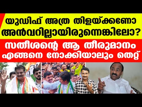 നിലമ്പൂര്‍ ജയം 100 സീറ്റ് നേടാനുള്ള സൂചനയെന്ന് ബുദ്ധിയുള്ളവര്‍ കരുതില്ല | UDF Nilambur