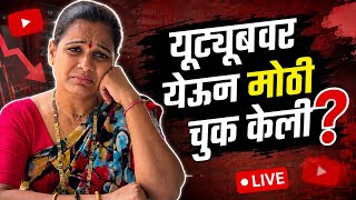 Youtube वर येऊन केली चूक?  @Rashmisarangvlog @RashmiSononeMH27 @KomalOmSawale 