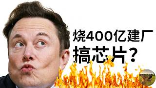 烧400亿玩芯片？Terafab对特斯拉股价的牛熊看法（基本+技术面）