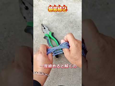 【悪魔のロープ結び】一度締めたらほぼ解けない！恐ろしいほど強固！#ロープ結び講座 #蟒蛇結び #アウトドア技巧