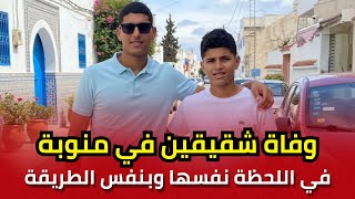 وفاة شقيقين في اللحظة نفسها وبنفس الطريقة في منوبة: التفاصيل الكاملة لما حدث
