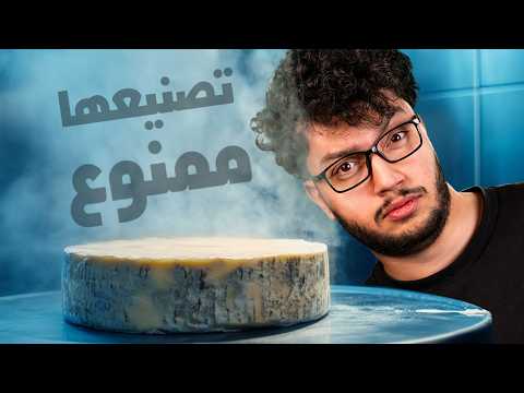 كيف بتنصنع اغلى جبنة بالعالم؟