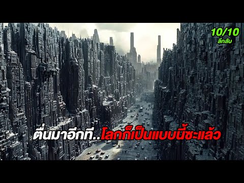 สุดช็อค..ตื่นมาก็พบว่าทุกอย่างกลายเป็นแบบนี้ไปซะแล้ว!!! (สปอยหนัง)