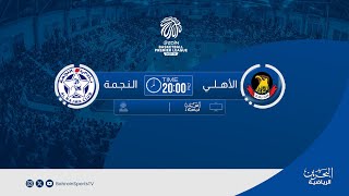 دوري زين للدرجة الأولى لكرة السلة | الجولة السادسة | الأهلي - النجمة