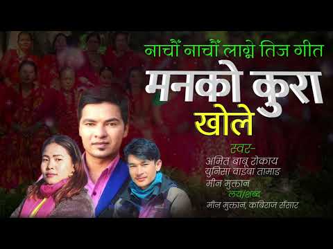 New Teej Song Lyrics Audio - Amit Babu Rokaya Yunisha waiba Tamang Min Muktan 2082 / 2025