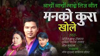 New Teej Song Lyrics Audio - Amit Babu Rokaya Yunisha waiba Tamang Min Muktan 2082 / 2025