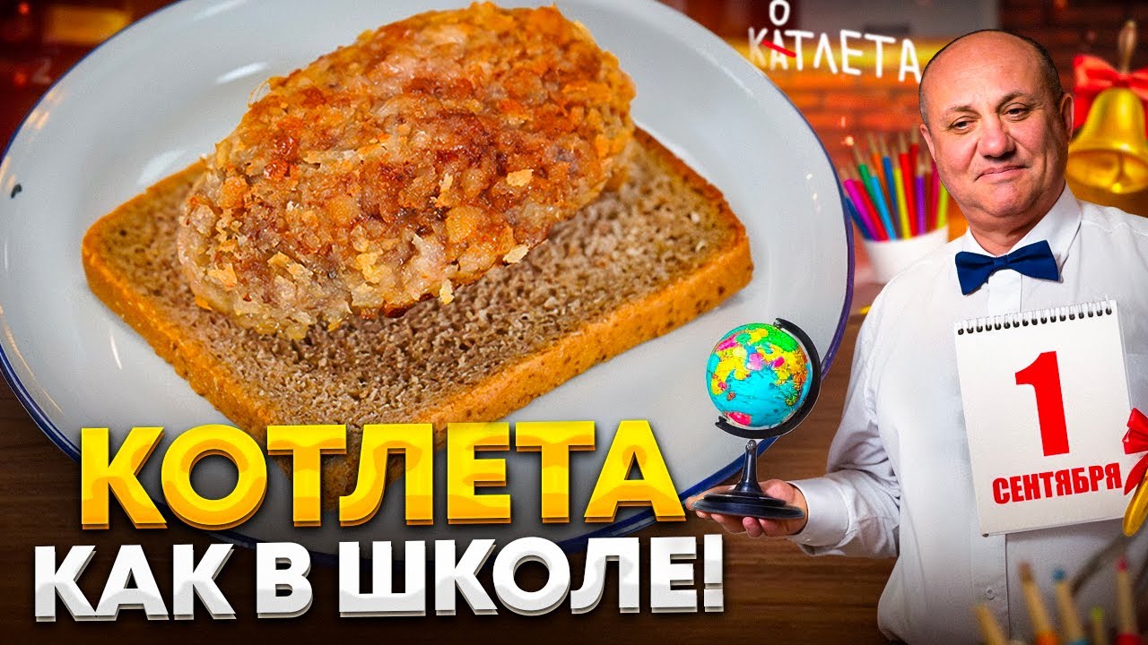 Та самая школьная котлета! Сочная, мягкая, из детства! Рецепт от ильи лазерсона
