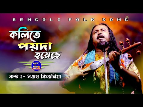 বাবার পেটে মায়ের জন্ম || Fakir Hote Fikir Holam || সঞ্জয় কিত্তনীয়া || Sanjay kirtania || BAUL.AUDIO