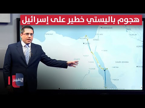 اليمن يصعّد .. هجوم باليستي على خطوط الإمداد الكيميائي في إسرائيل