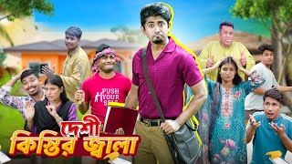 দেশী কিস্তির জ্বালা || Desi Kistir Jala || Bangla Funny Video 2025 || Zan Zamin
