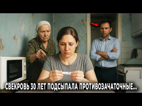 Свекровь 30 лет ругала невестку что она бесплодна. После похорон свекрови нашли в шкафу таблетки...