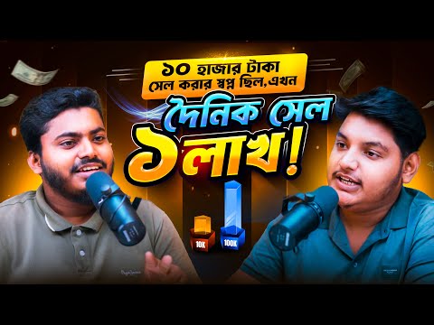 আগে ১০ হাজার টাকা সেল করার স্বপ্ন ছিল আর এখন দৈনিক সেল ১ লাখ টাকার বেশি | Fahmid Al Nayem | Workshop