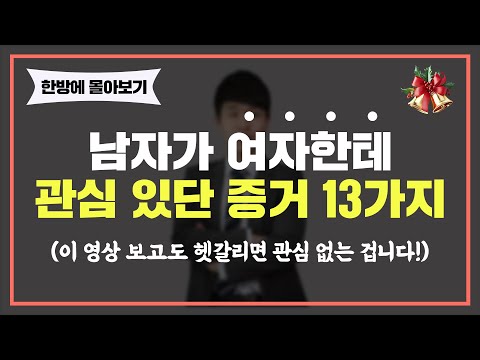 남자가 여자한테 관심있을때 하는 행동 '13가지'