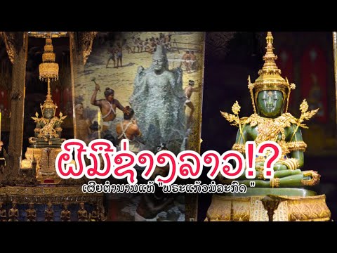 ເລື່ອງລາວ ''ພຣະແກ້ວມໍລະກົດ'' ສ້າງມາຈາກຝີມືຊ່າງລາວ?