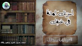 أُسرَتُكَ أمانةٌ في عُنُقِك .. // الشيخ : إبراهيم بقلال