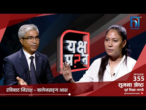 सुमनाको आरोप- कि रबि एण्ड कम्पनीले छाड्नुपर्छ,कि रास्वपा  सकिन्छ। | Himalaya TV