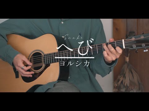 へび / ヨルシカ cover 「チ。-地球の運動について-」ED