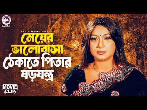 মেয়ের ভালোবাসা ঠেকাতে পিতার ষড়যন্ত্র | Prem Songhat | Bangla Movie Clip | Shakib Khan | Shabnur