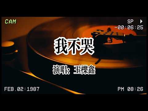【华语流行】王櫟鑫《我不哭》：我不哭不代表我不在乎，只是把眼淚藏在最深處😭 #华语流行 #伤感情歌 #王栎鑫 #王櫟鑫 #我不哭 #新歌推薦