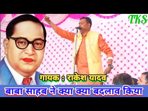 बाबा साहब ने क्या-क्या बदलाव किया | भीमवादी लोकगीत गायक राकेश यादव #talent_ka_safar