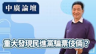 【中廣論壇】重大發現民進黨騙票伎倆？｜張延廷｜9.24.25