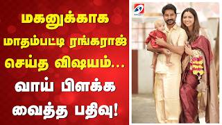 மகனுக்காக மாதம்பட்டி ரங்கராஜ் செய்த விஷயம்...வாய் பிளக்க வைத்த பதிவு!