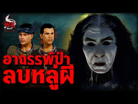 อาถรรพ์ป่า ลบหลู่ผี | หลอนไดอารี่ EP.300