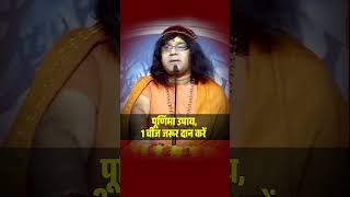 पूर्णिमा उपाय, 1 चीज जरूर दान करें  | Acharya Shri Kaushik Ji Maharaj