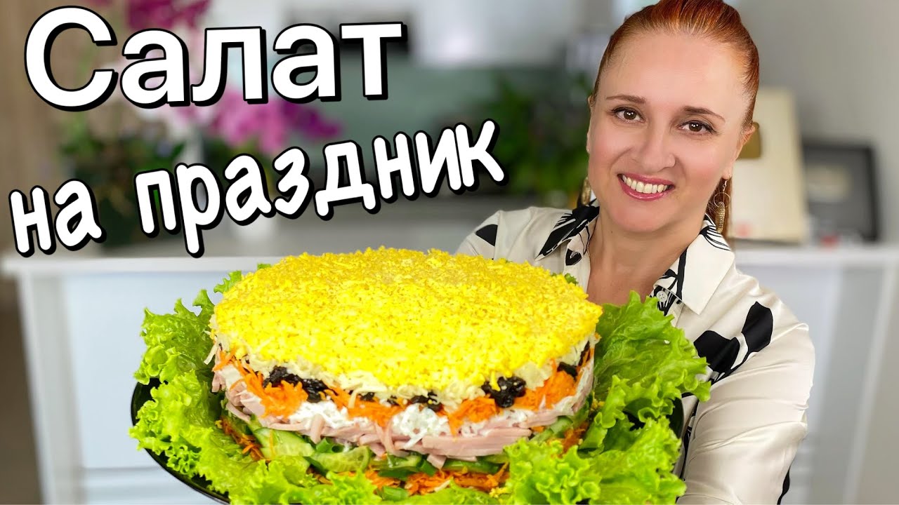 Праздничный салат Марсель с ветчиной и черносливом легкий и свежий люда изи кук салат на праздник